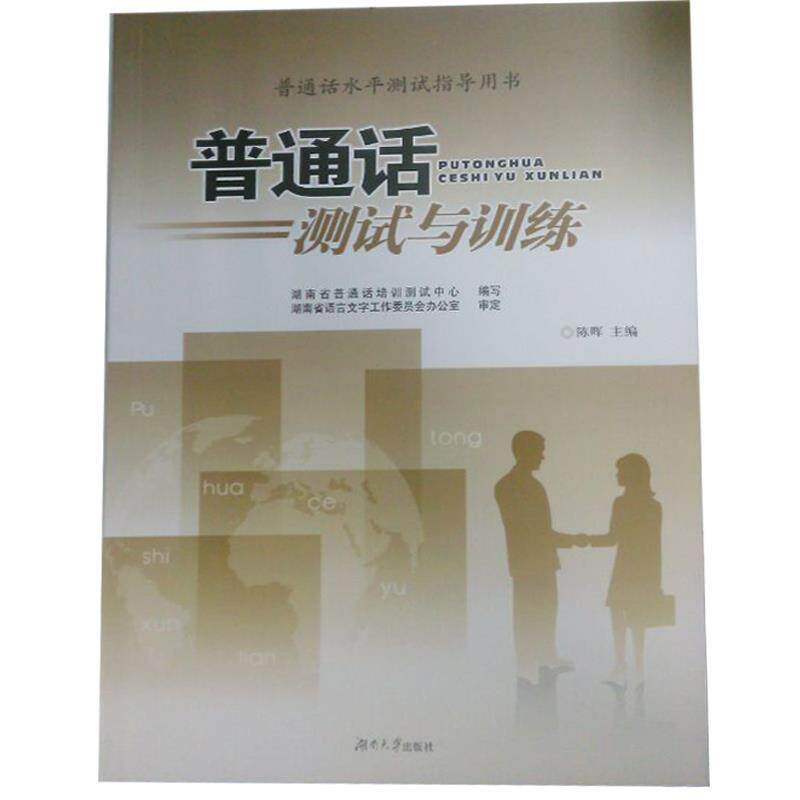 【正版书】 普通话水平测试指导用书:普通话测试与训练 湖南省普通话培训测试中心,陈晖 编 湖南大学出版社
