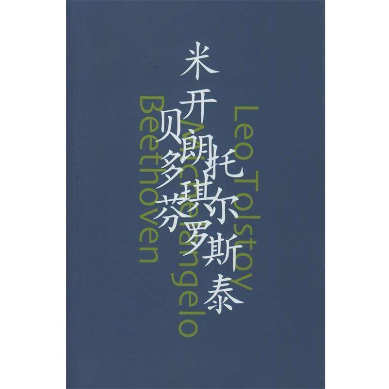 【正版书】 巨人三传 [法]罗曼·罗兰 著,傅雷 译 天津社会科学院出版社