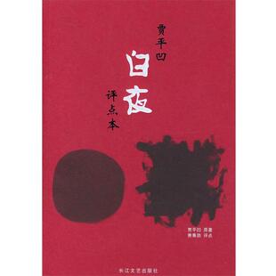 原著 社 书 长江文艺出版 评点 费秉勋 贾平凹 白夜 贾平凹名作评点本 正版