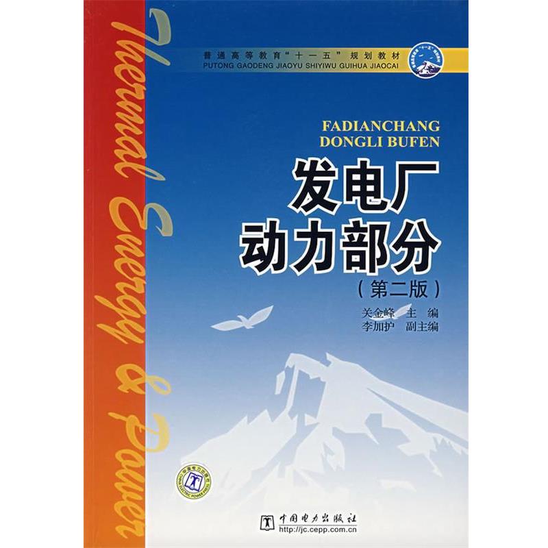 【正版书】 发电厂动力部分 关金峰 主编 中国电力出版社