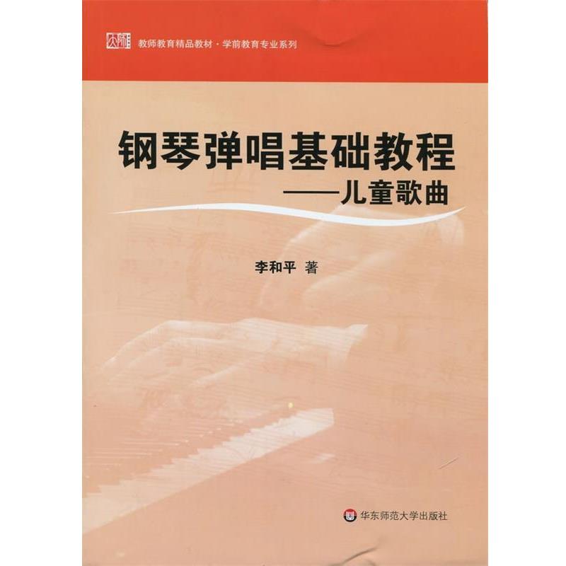 【正版书】 钢琴弹唱基础教程—儿童歌曲 李和平 华东师范大学出版社