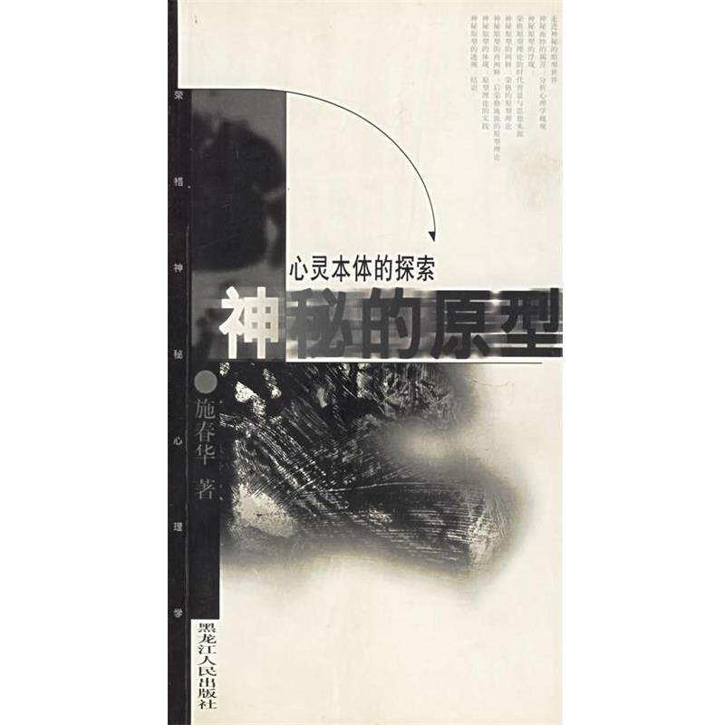 【正版书】 神秘的原型地—心灵本体的探索 施春华 著 黑龙江人民出版社