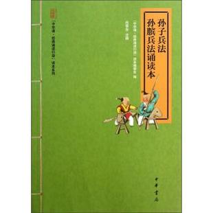 孙子兵法·孙膑兵法诵读本 中华诵·经典 芳注 正版 中华书局 尚季 书 读本编委会编 诵读行动