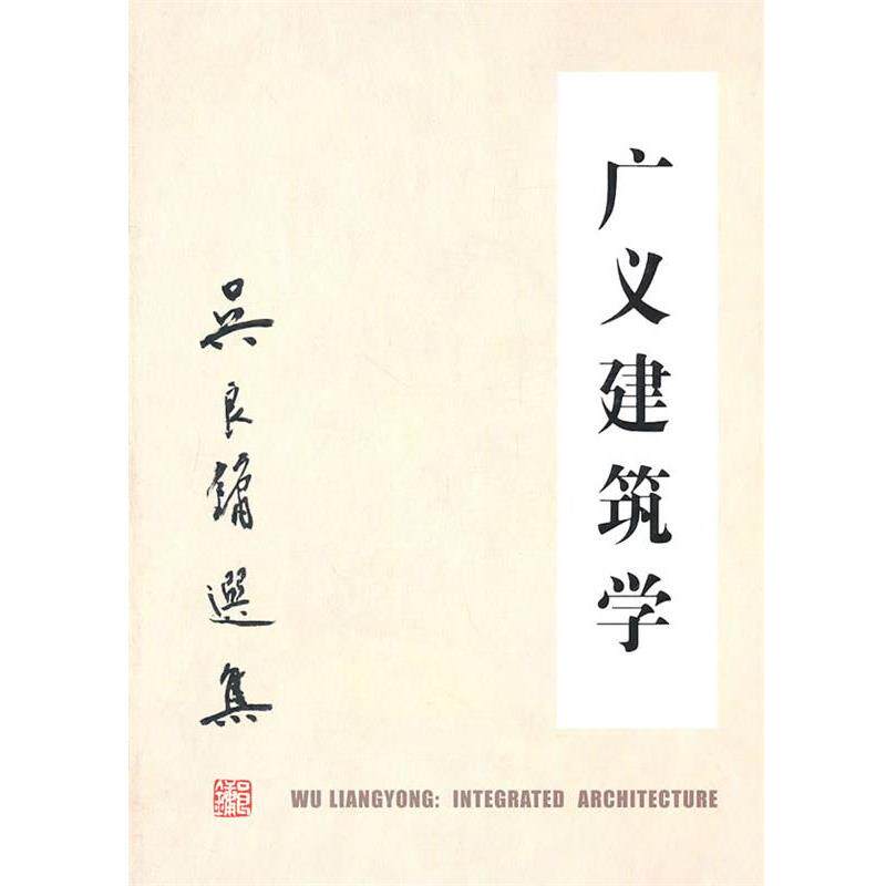 【正版书】 广义建筑学 吴良镛 著 清华大学出版社