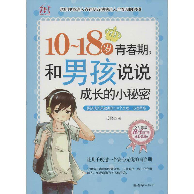 【正版书】 10-18岁青春期,和男孩说说成长的小秘密 云晓 朝华出版社