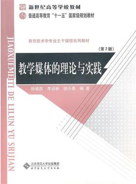 【正版书】 新世纪高等学校教材 普通高等教育“”国家级规划教材 教学媒体的理论与实践 徐福荫,李运林,胡小勇　编著 北京师范大