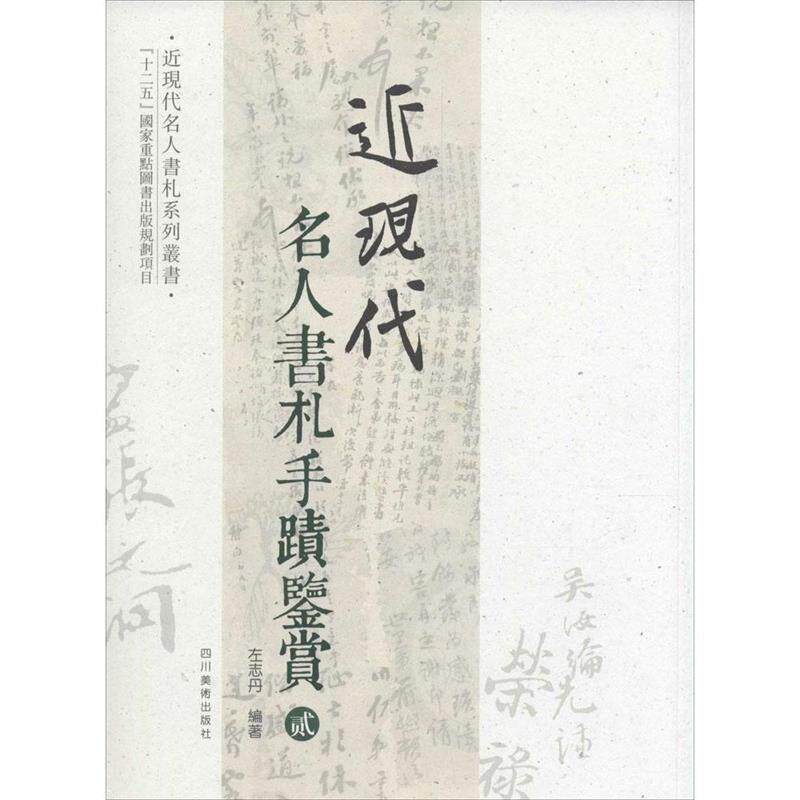 【正版现货】近现代名人书札系列丛书-近现代名人书札手迹鉴赏（2） 左志丹