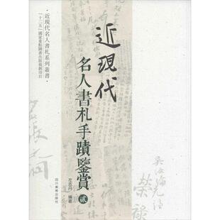 【正版现货】近现代名人书札系列丛书-近现代名人书札手迹鉴赏(2) 左志丹