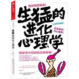 【正版书】 生猛的进化心理学 [美]艾伦·米勒,金泽哲,吴婷婷 万卷出版公司