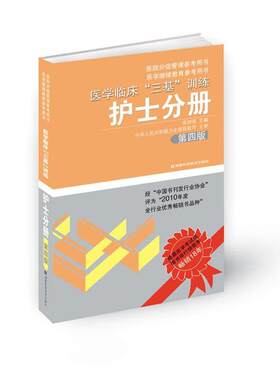 【正版书】 医学临床“三基”训练 护士分册 第四版 吴钟琪 主编 湖南科技出版社