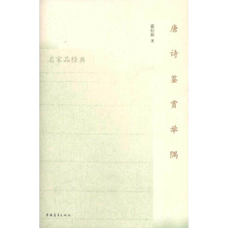 【正版书】 唐诗鉴赏举隅 霍松林 著 中国青年出版社