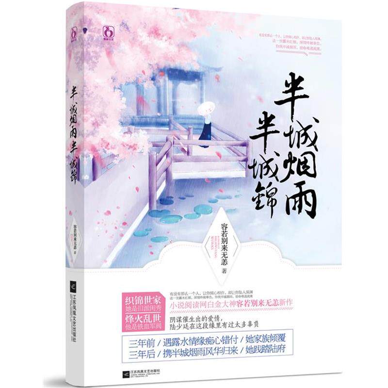 【正版书】 半城烟雨半城锦 容若别来无恙 江苏文艺出版社