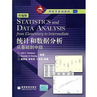 【正版书】 统计和数据分析 从基础到中级 (美)塔姆黑尼(Tamhane,A.C.),(美)邓洛普(Dunlop,D.D.)　著,房详忠,李东风,丁卉芬　改编