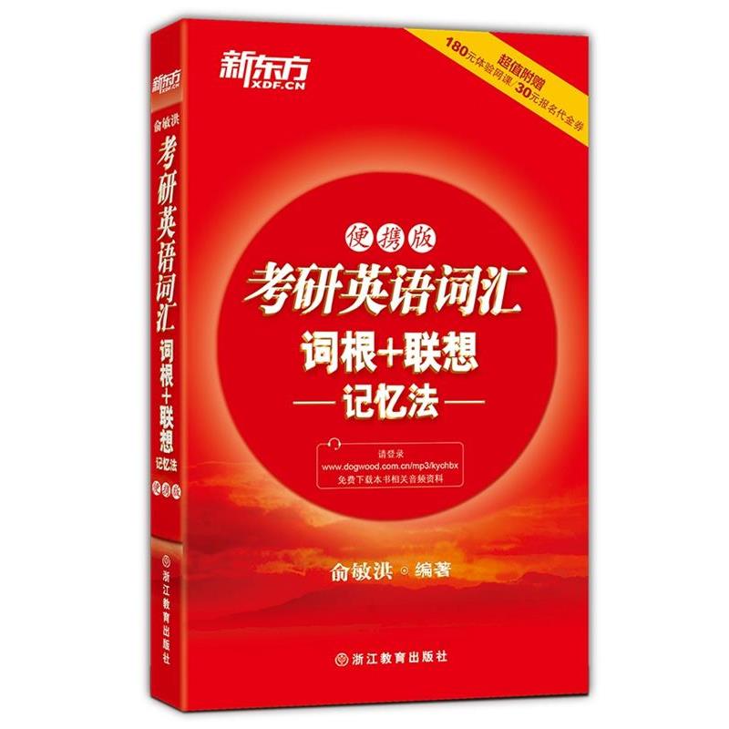 【正版书】 考研英语词汇词根+联想记忆法-便携版 俞敏洪 浙江教育出版社