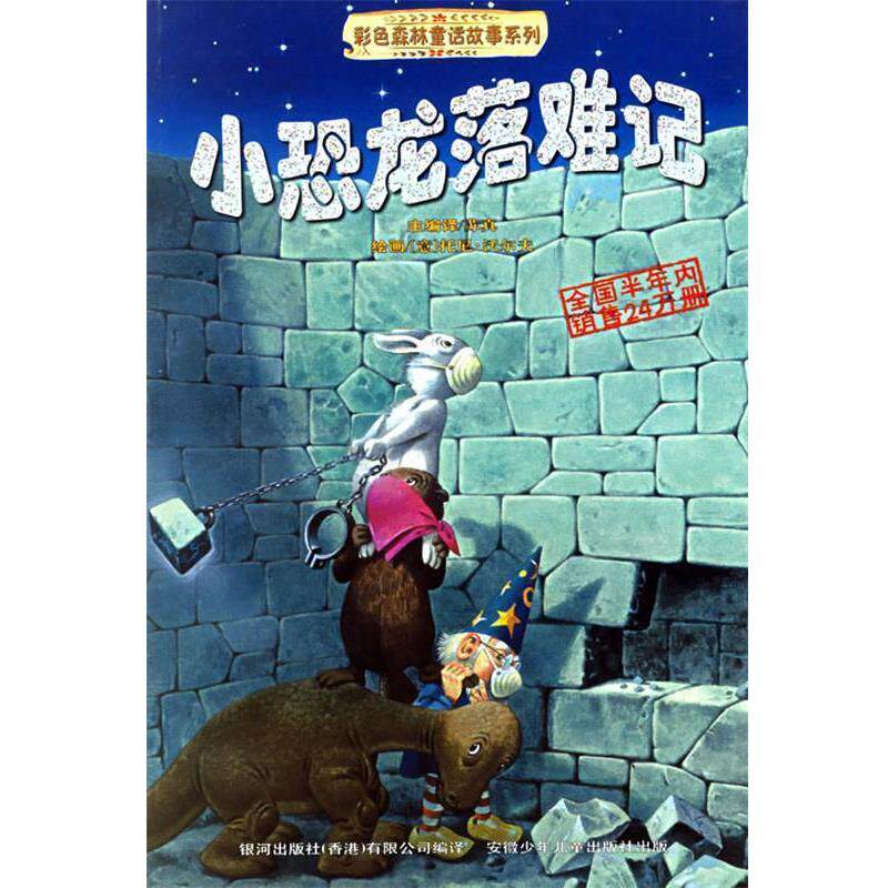 【正版书】 小恐龙落难记—彩色森林童话故事系列 苏真 主编译,(意)托尼·沃尔夫 绘画 安徽少年儿童出版社