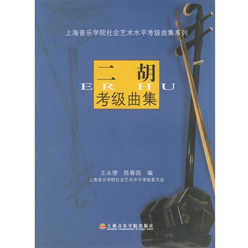 【正版书】 二胡考级曲集 王永德,陈春园 编 上海音乐学院出版社