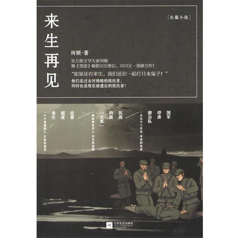 【正版书】 来生再见 何顿 江苏文艺出版社
