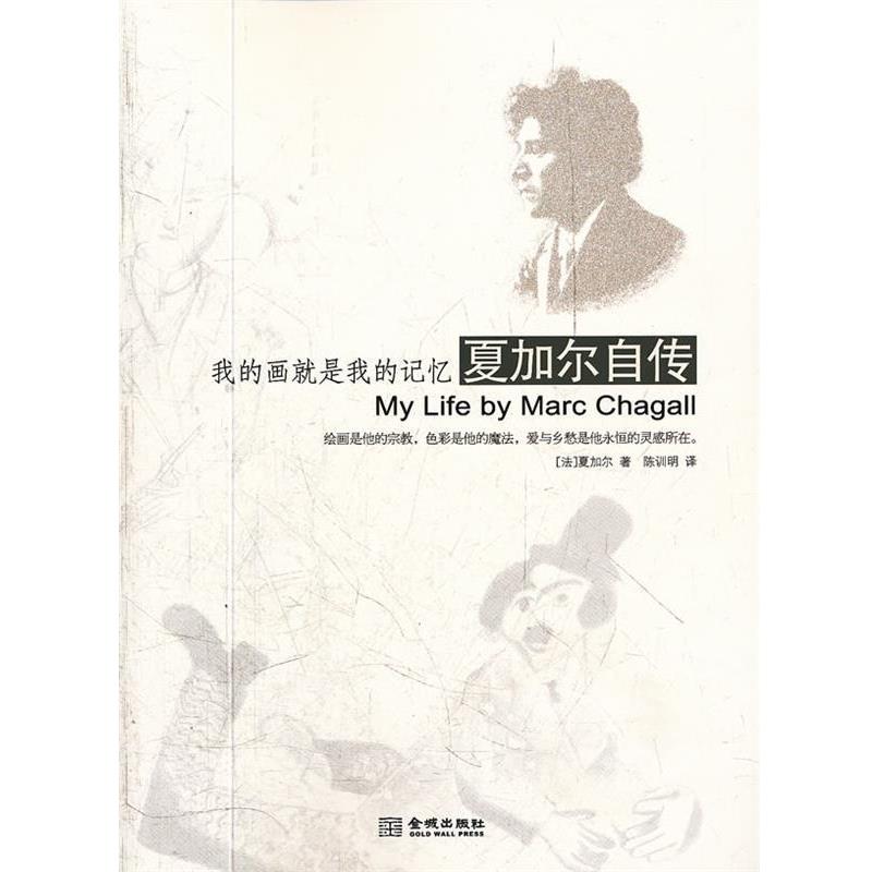【正版书】 我的画就是我的记忆:夏加尔自传 (法)夏加尔 金城出版社