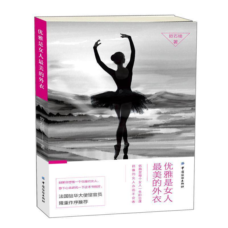 【正版书】 优雅是女人的外衣 欧石楠　著 中国纺织出版社
