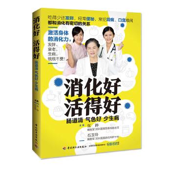 【正版书】 消化好,活得好 张晔,石玉玲 中国轻工业出版社