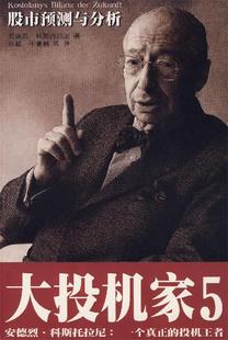 【正版现货】大投机家(5)股市预测与分析 [匈牙利]科斯托拉尼