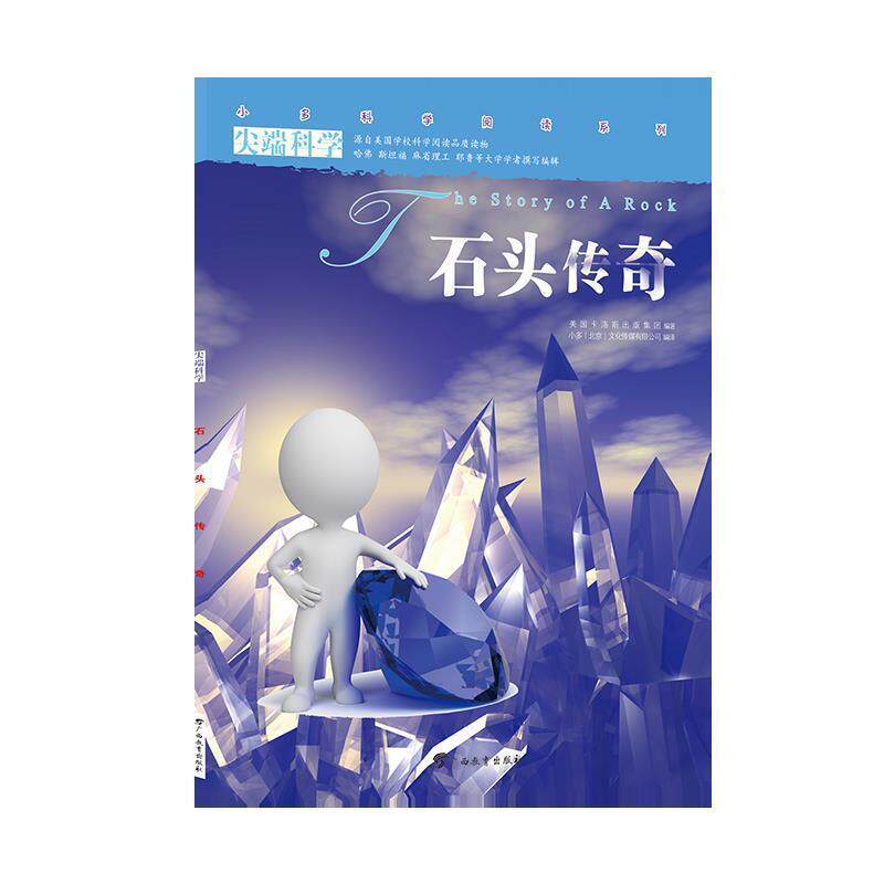 【正版书】 科学-石头传奇 小多(北京)文化传媒有限公司 广西教育出版社