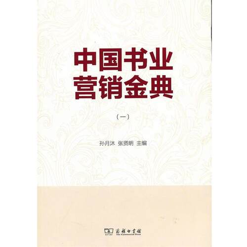 【正版书】 中国书业营销金典 孙月沐,张贤明　主编 商务印书馆