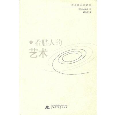 【正版书】 希腊人的艺术 (德)温克尔曼 著 广西师范大学出版社