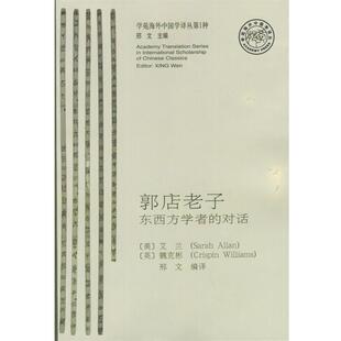 【正版书】 郭店老子东西方学者的对话 （美）艾兰（Sarah Allan）,（英）魏克彬（Crispin Williams）原编,邢文 编译 学苑出版社