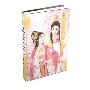 穿越之宠妃私奔记 书 雨无声 著 社 内蒙古人民出版 正版