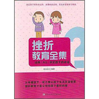 【正版书】 挫折教育全集 宋天天 著 北京工业大学出版社