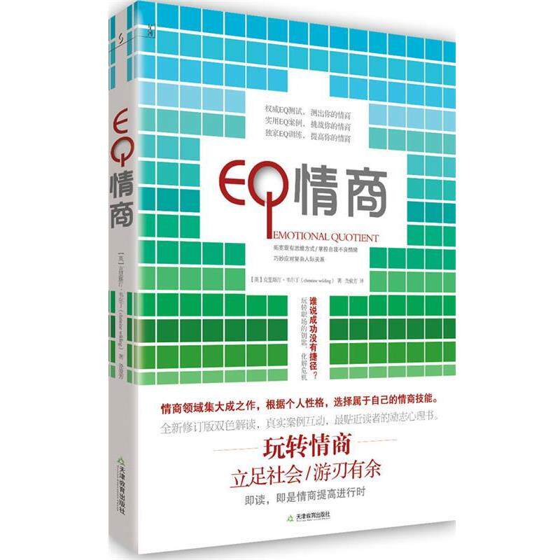 【正版书】 情商 克里斯汀•韦尔丁 著,尧俊芳 译 天津教育出版社