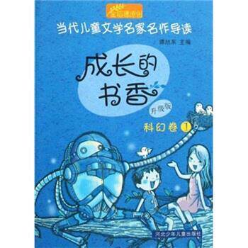 【正版书】 当代儿童文学名家名作导读：成长的书香 谭旭东 河北少年儿童出版社