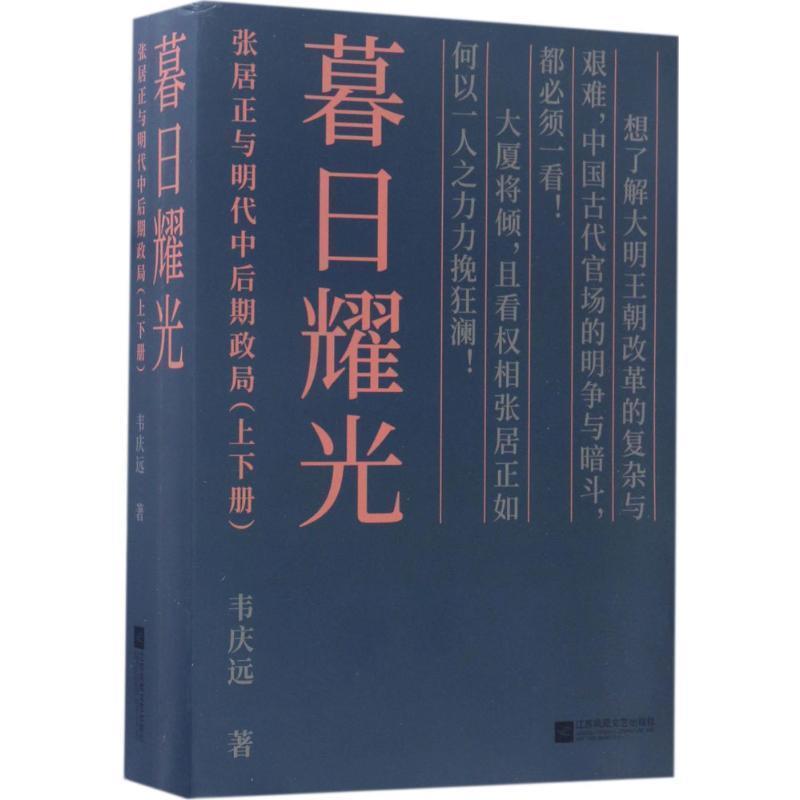 【正版书】 暮日耀光:张居正与明代中后期政局 韦庆远 江苏凤凰文艺出版社