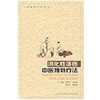 【正版书】 中医独特疗法—消化性 刘建平, 庞素敏, 陈彤君, 等 河北科学技术出版社