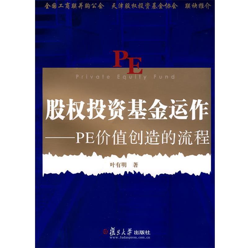 【正版书】 股权投资基金运作:PE价值创造的流程 叶有明 著 复旦大学出版社