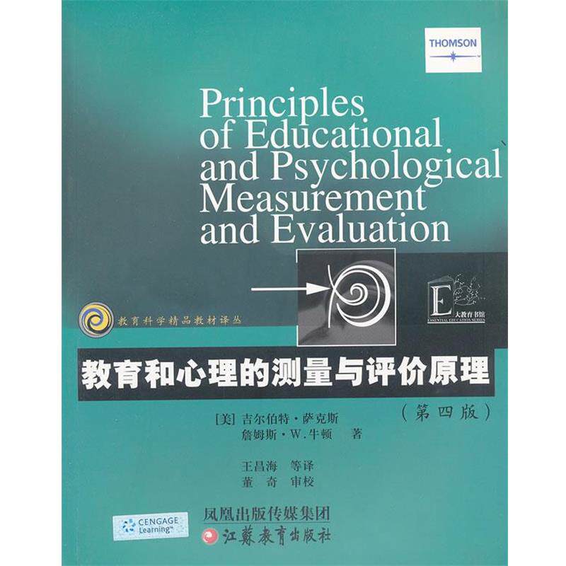 【正版书】 教育科学精品教材译丛 教育和心理的测量与评价原理 (美)萨克斯,(美)牛顿 著,王昌海 等译 江苏教育出版社