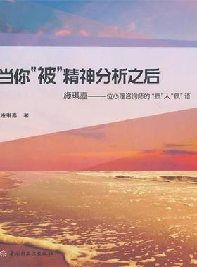 【正版书】 当你“被”精神分析之后－施琪嘉：一位心理咨询师的“疯”人“疯”语 施琪嘉　著 中国轻工业出版社