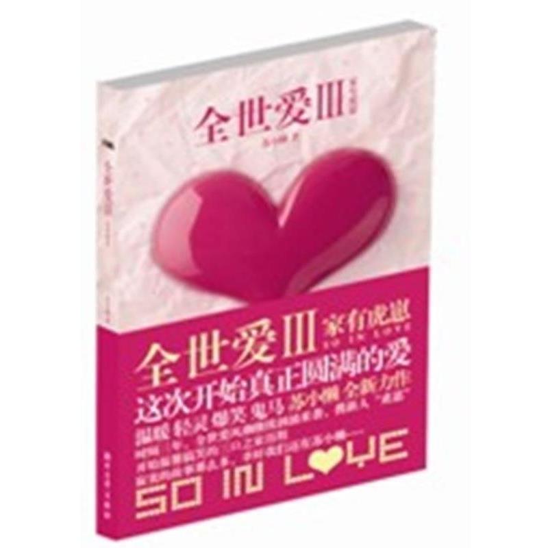 【正版书】 全世爱3:家有虎崽 苏小懒 著 浙江文艺出版社