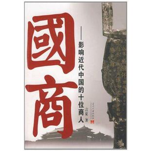 【正版书】 国商:影响近代中国的十位商人 言夏 著 当代中国出版社