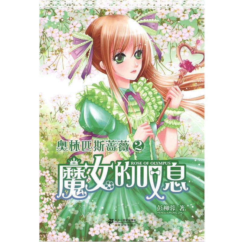 【正版书】 魔女的叹息 彭柳蓉 21世纪出版社