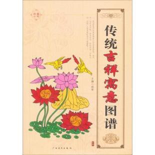 【正版书】 传统吉祥寓意图谱 郑军 编 广西美术出版社