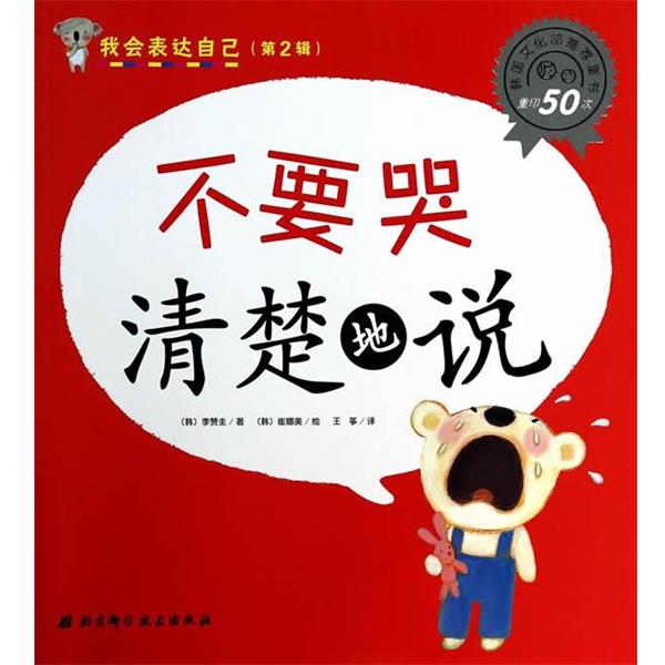 【正版书】 我会表达自己 不要哭清楚地说 李赞圭 北京科学技术出版社