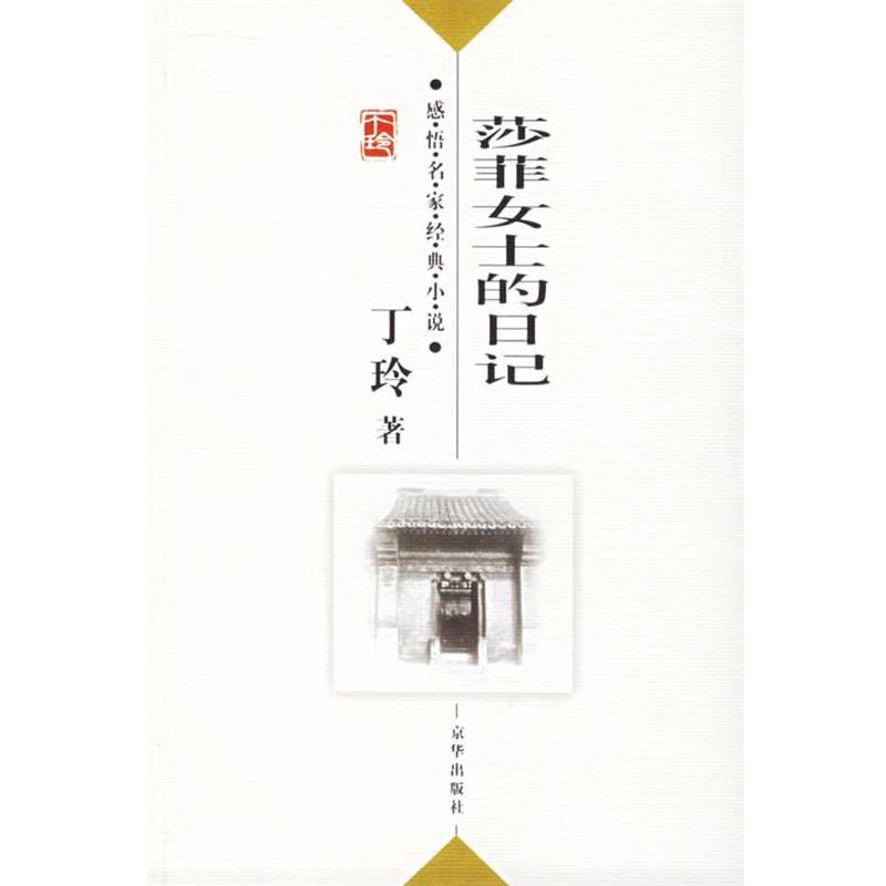 【正版书】 莎菲女士的日记 丁玲　 著,傅光明 　主编 京华出版社