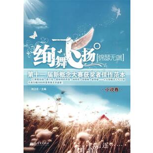 【正版书】 绚舞飞扬·锦瑟无端 刘卫东 主编 新世界出版社