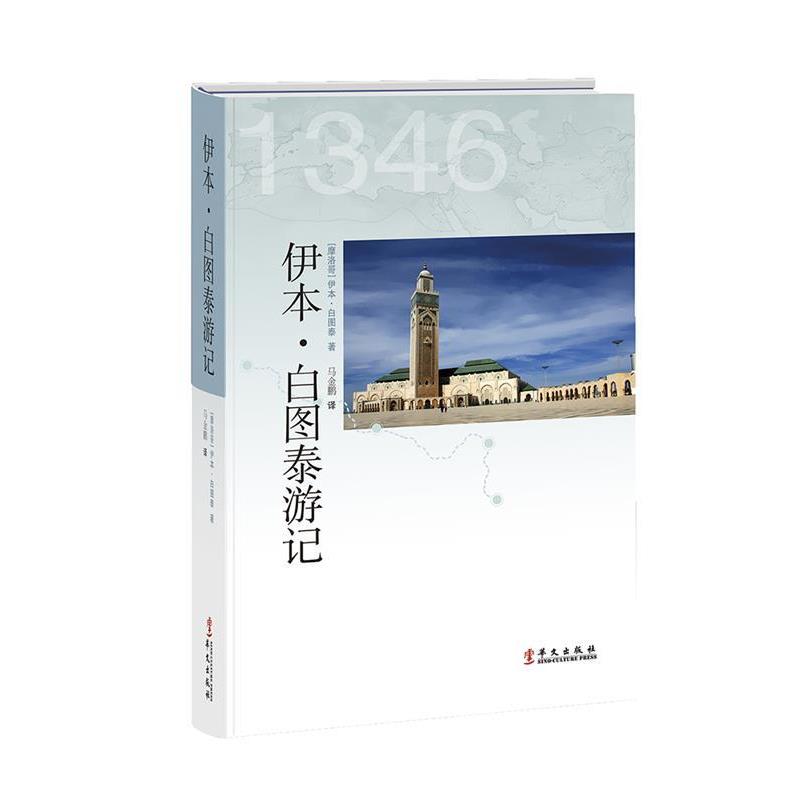 【正版书】 伊本·白图泰游记 (摩洛哥)伊本·白图泰　著,马金鹏　译 华文出版社