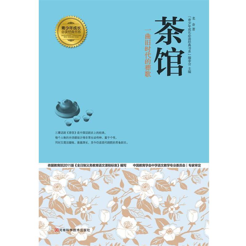 【正版书】 青少年成长经典书系:茶馆 老舍,“青少年成长经典书系”编委会 河南科学技术出版社
