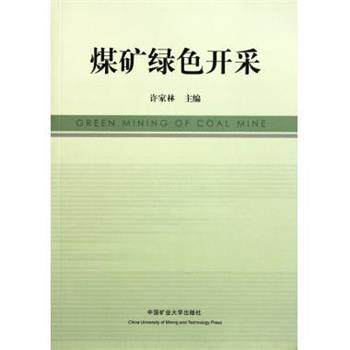 【正版书】 煤矿绿色开采 许家林 编 中国矿业大学出版社