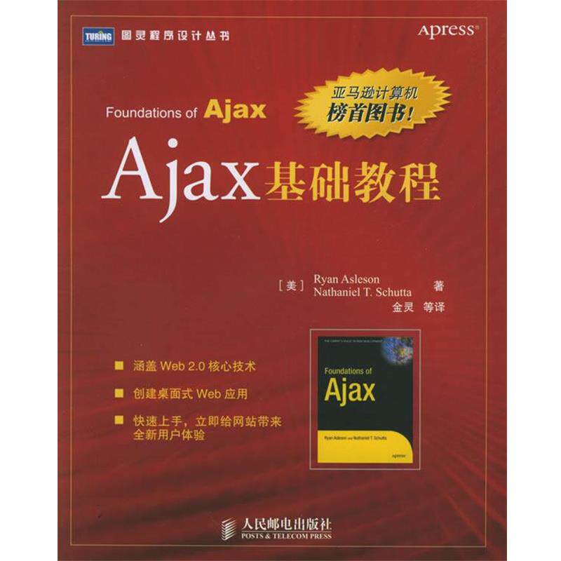 【正版书】 Ajax基础教程 (美)阿斯利森,(美)舒塔 著,金灵 等译 人民邮电出版社