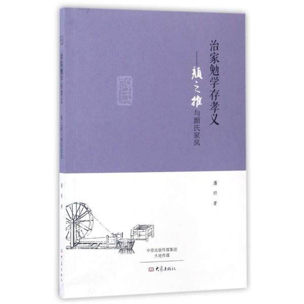 【正版书】 治家勉学存孝义:颜之推与颜氏家风 潘帅 著 大象出版社